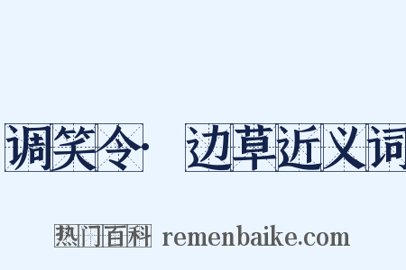 调笑令·边草近义词是什么意思的图片